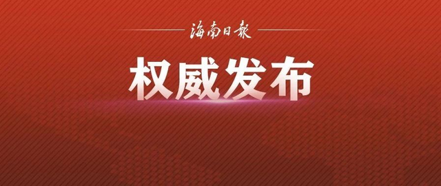 《中華人民共和國海南自由貿易港法》公布（附全文）