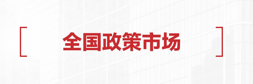 2021年6月  全國政策